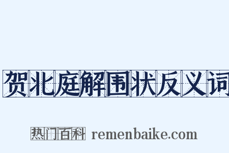 贺北庭解围状反义词是什么意思的图片